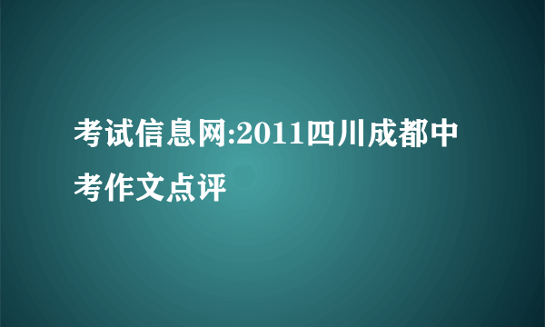 考试信息网:2011四川成都中考作文点评