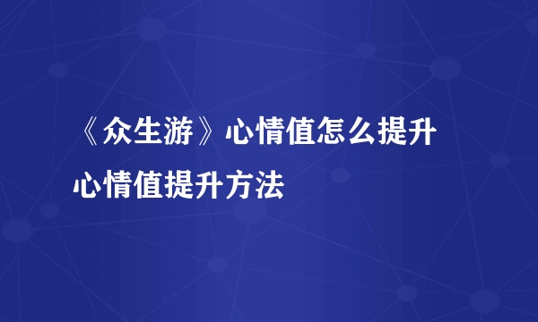 《众生游》心情值怎么提升 心情值提升方法