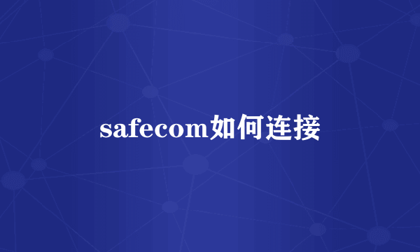 safecom如何连接