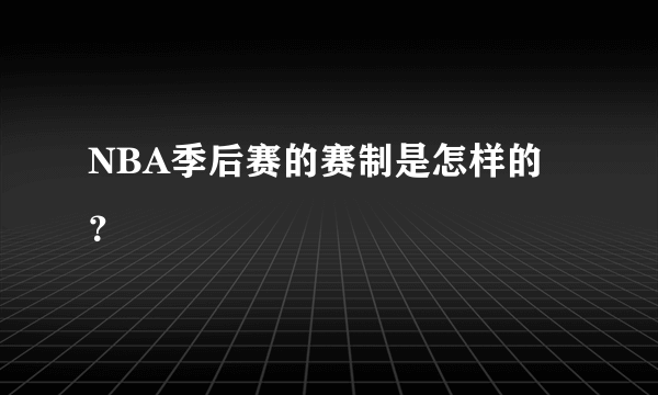 NBA季后赛的赛制是怎样的？