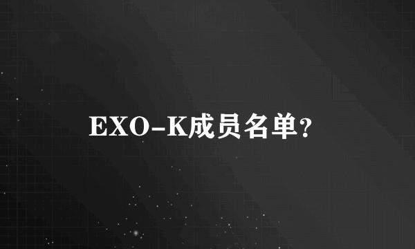 EXO-K成员名单？