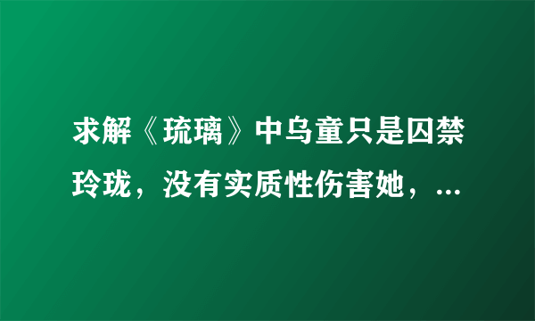 求解《琉璃》中乌童只是囚禁玲珑，没有实质性伤害她，为什么会对玲珑造成那么大的阴影?