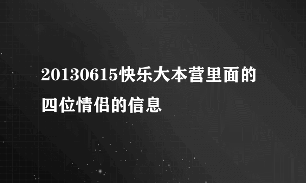 20130615快乐大本营里面的四位情侣的信息