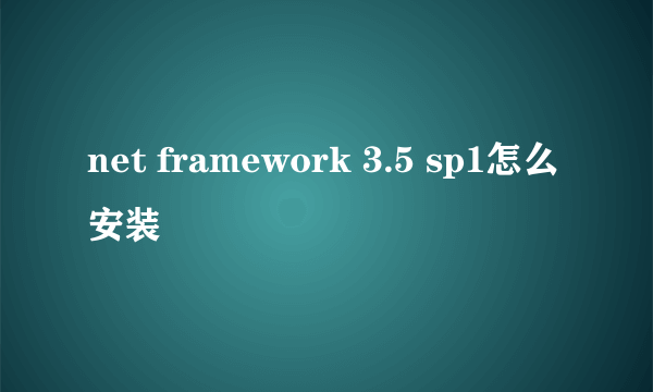 net framework 3.5 sp1怎么安装