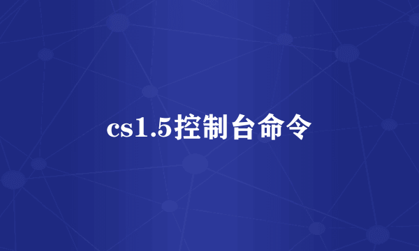 cs1.5控制台命令