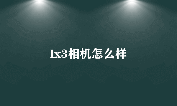 lx3相机怎么样