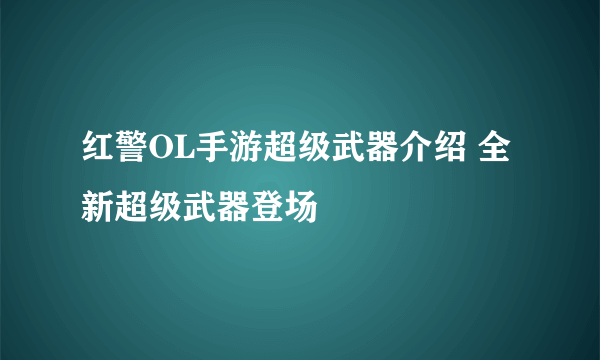 红警OL手游超级武器介绍 全新超级武器登场