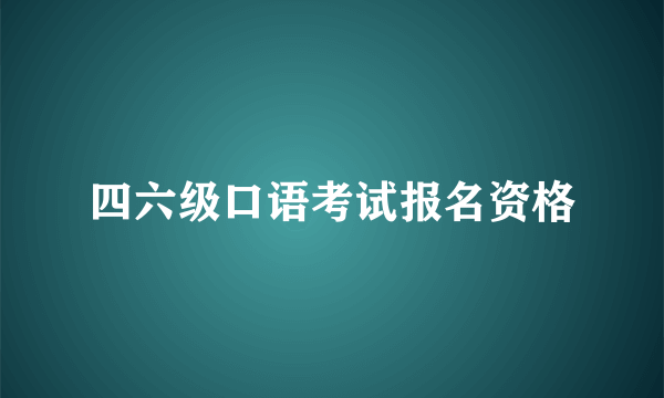 四六级口语考试报名资格