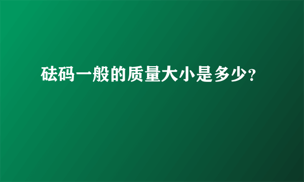 砝码一般的质量大小是多少？