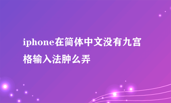 iphone在简体中文没有九宫格输入法肿么弄