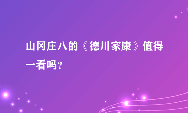 山冈庄八的《德川家康》值得一看吗？