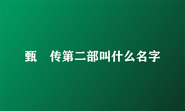 甄嬛传第二部叫什么名字