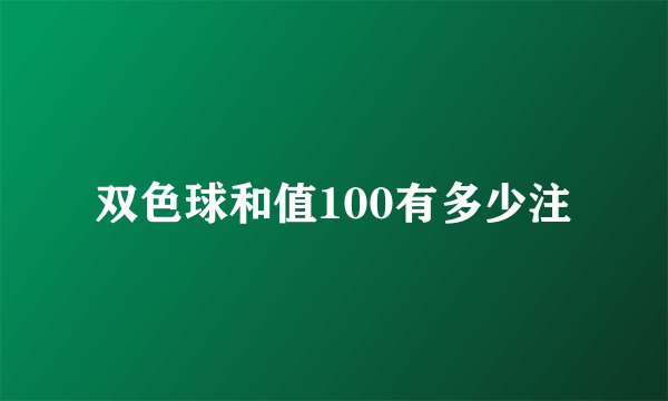 双色球和值100有多少注