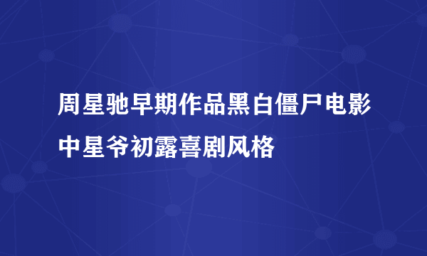 周星驰早期作品黑白僵尸电影中星爷初露喜剧风格