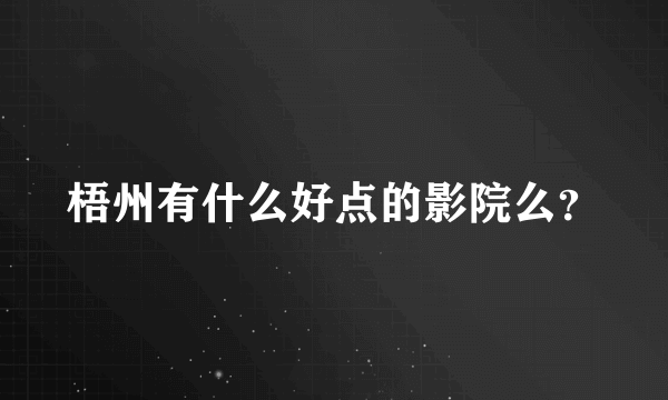 梧州有什么好点的影院么？