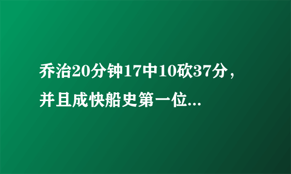 乔治20分钟17中10砍37分，并且成快船史第一位前两场连续30+球员，你怎么看？