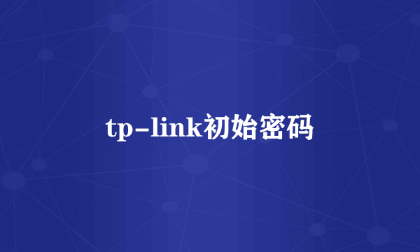 tp-link初始密码