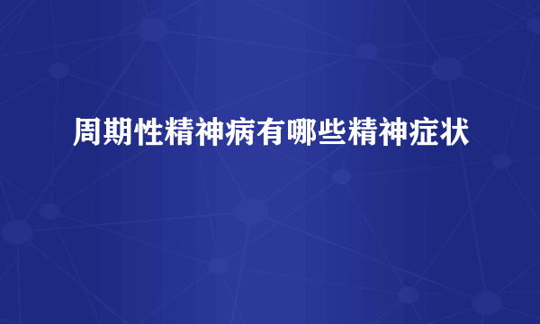 周期性精神病有哪些精神症状