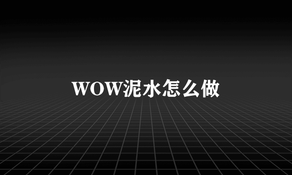 WOW泥水怎么做