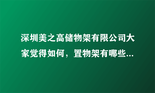 深圳美之高储物架有限公司大家觉得如何，置物架有哪些大品牌啊?