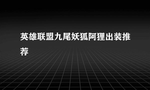 英雄联盟九尾妖狐阿狸出装推荐