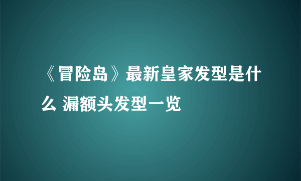 《冒险岛》最新皇家发型是什么 漏额头发型一览