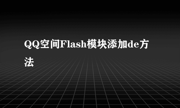 QQ空间Flash模块添加de方法