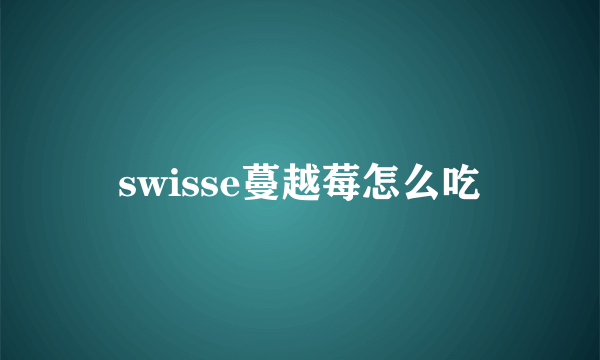 swisse蔓越莓怎么吃