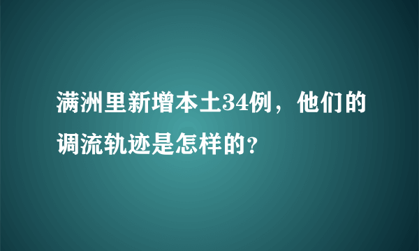 满洲里新增本土34例，他们的调流轨迹是怎样的？