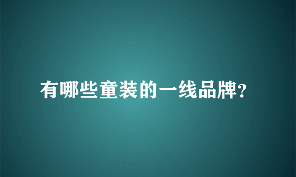 有哪些童装的一线品牌？