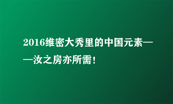 2016维密大秀里的中国元素——汝之房亦所需！