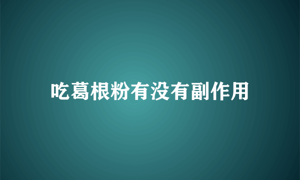 吃葛根粉有没有副作用