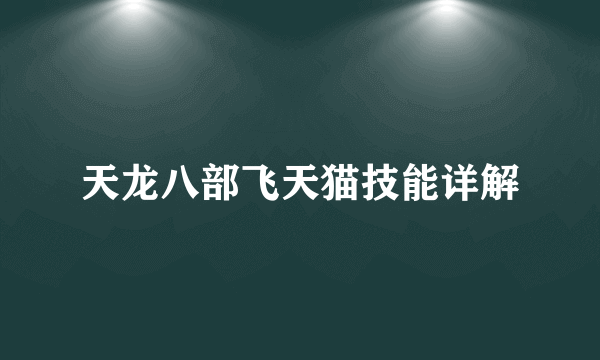 天龙八部飞天猫技能详解