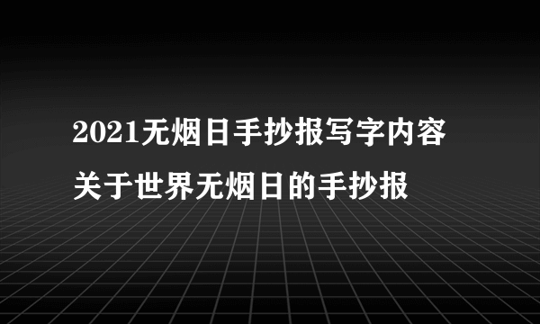 2021无烟日手抄报写字内容 关于世界无烟日的手抄报