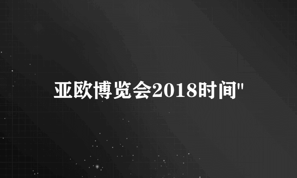 亚欧博览会2018时间