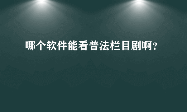 哪个软件能看普法栏目剧啊？