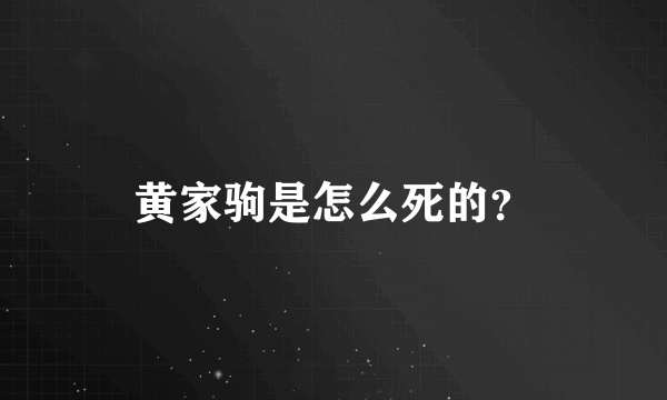 黄家驹是怎么死的？