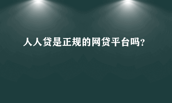 人人贷是正规的网贷平台吗？