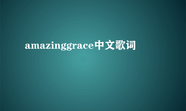 amazinggrace中文歌词