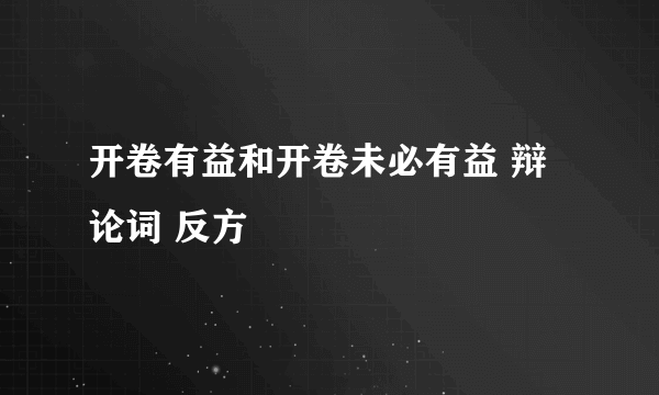 开卷有益和开卷未必有益 辩论词 反方