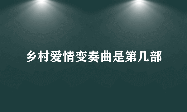 乡村爱情变奏曲是第几部