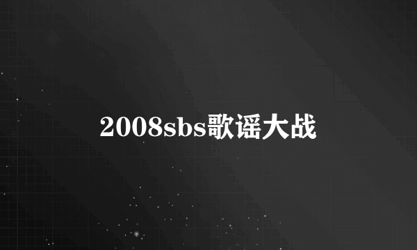 2008sbs歌谣大战