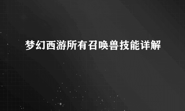 梦幻西游所有召唤兽技能详解