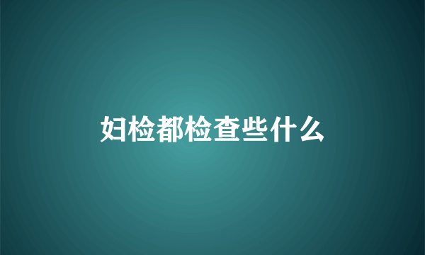 妇检都检查些什么