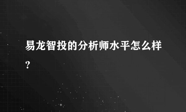 易龙智投的分析师水平怎么样？