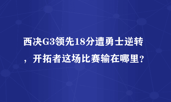 西决G3领先18分遭勇士逆转，开拓者这场比赛输在哪里？