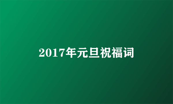 2017年元旦祝福词