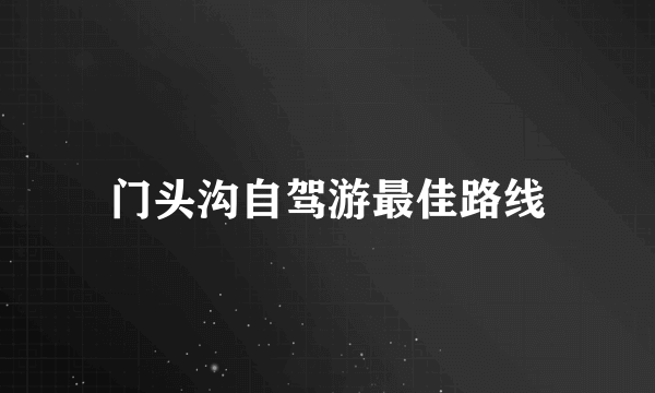 门头沟自驾游最佳路线