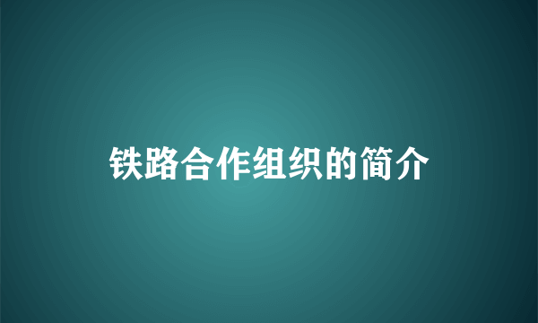 铁路合作组织的简介