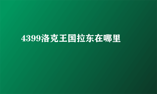 4399洛克王国拉东在哪里